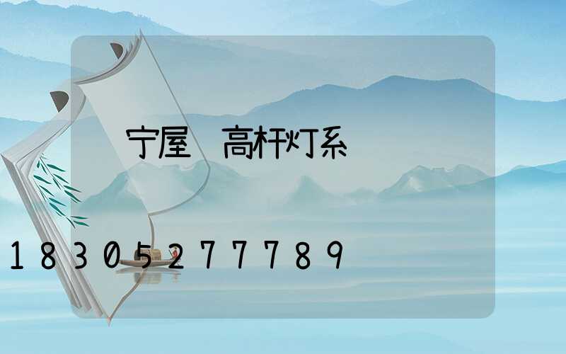辽宁屋顶高杆灯系统