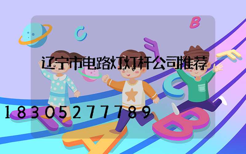 辽宁市电路灯灯杆公司推荐