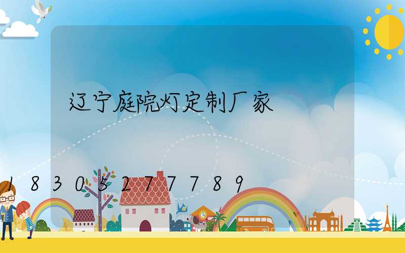 辽宁庭院灯定制厂家
