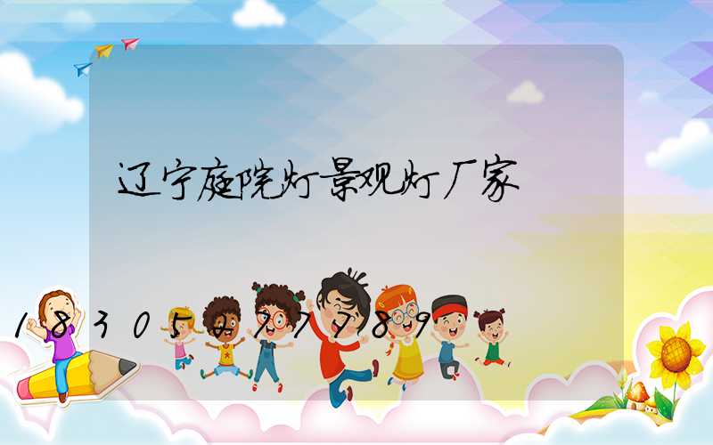 辽宁庭院灯景观灯厂家