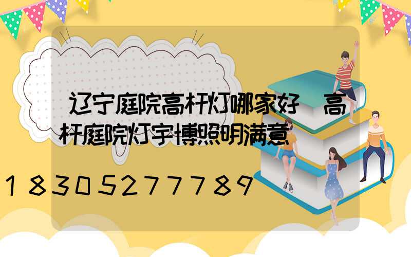 辽宁庭院高杆灯哪家好(高杆庭院灯宇博照明满意)