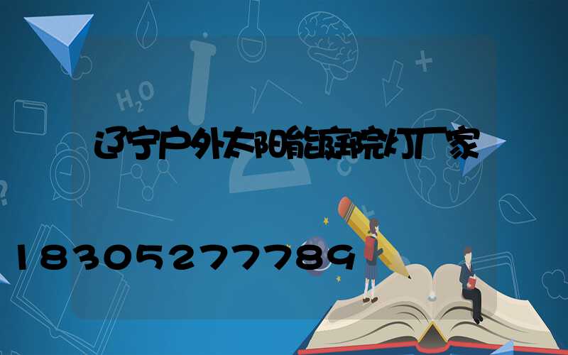 辽宁户外太阳能庭院灯厂家