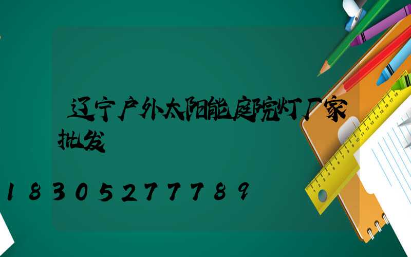 辽宁户外太阳能庭院灯厂家批发