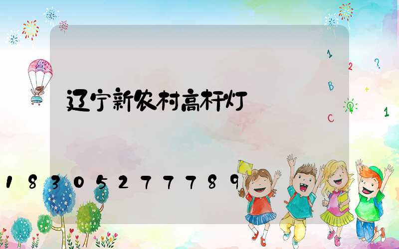 辽宁新农村高杆灯