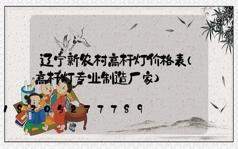 辽宁新农村高杆灯价格表(高杆灯专业制造厂家)