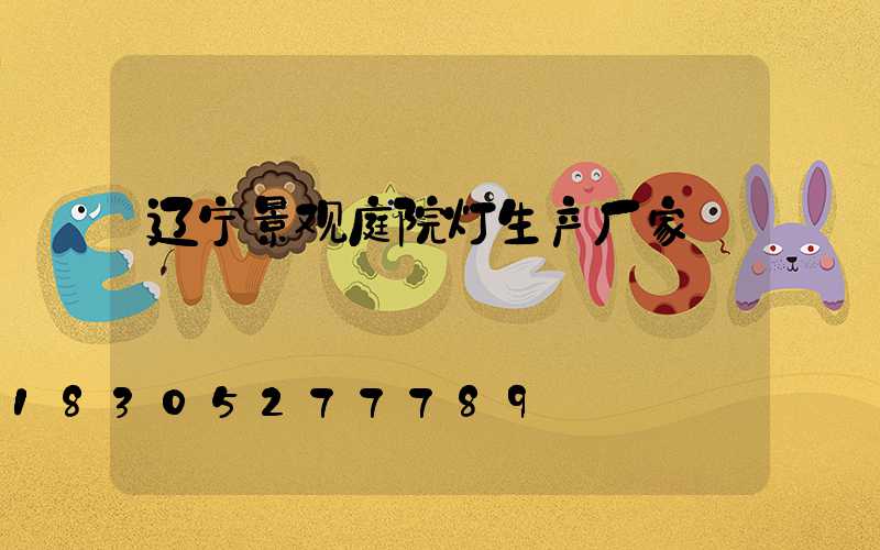 辽宁景观庭院灯生产厂家