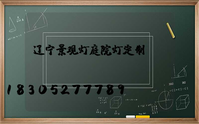 辽宁景观灯庭院灯定制