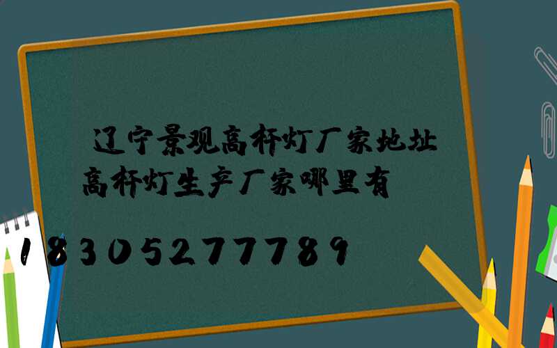 辽宁景观高杆灯厂家地址(高杆灯生产厂家哪里有)