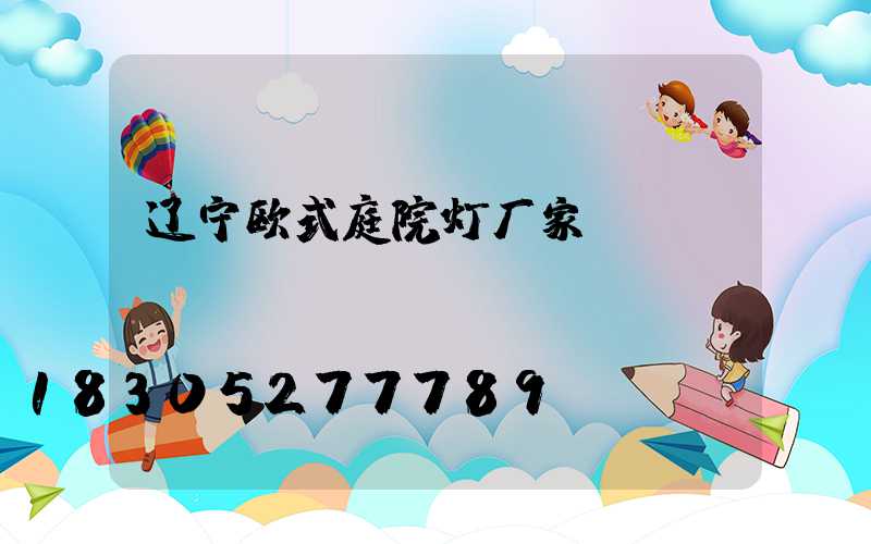 辽宁欧式庭院灯厂家