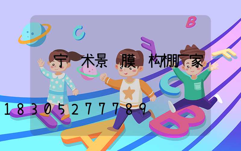 辽宁艺术景观膜结构棚厂家