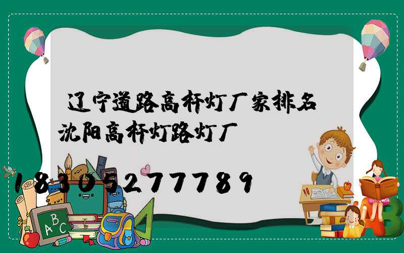辽宁道路高杆灯厂家排名(沈阳高杆灯路灯厂)