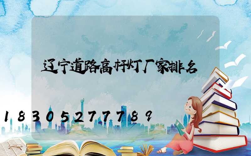 辽宁道路高杆灯厂家排名