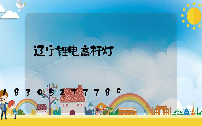 辽宁锂电高杆灯