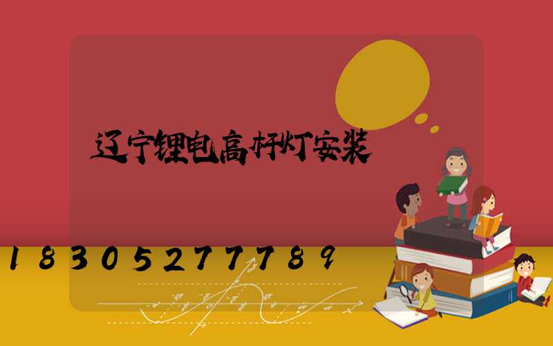 辽宁锂电高杆灯安装