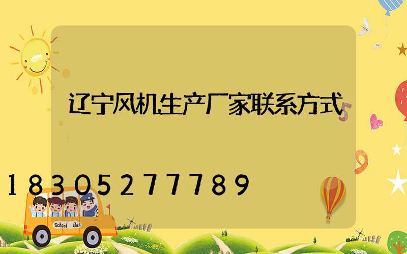 辽宁风机生产厂家联系方式