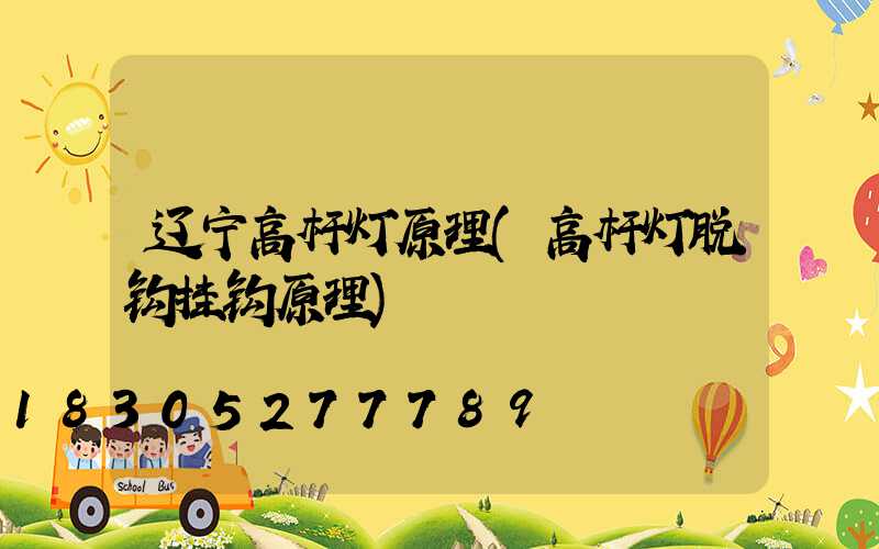 辽宁高杆灯原理(高杆灯脱钩挂钩原理)