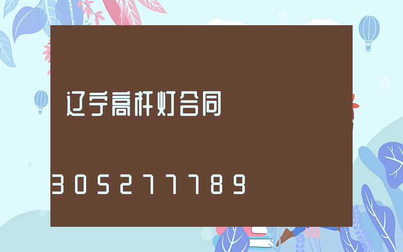 辽宁高杆灯合同