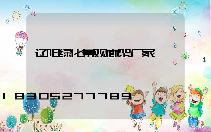 辽阳绿化景观廊架厂家