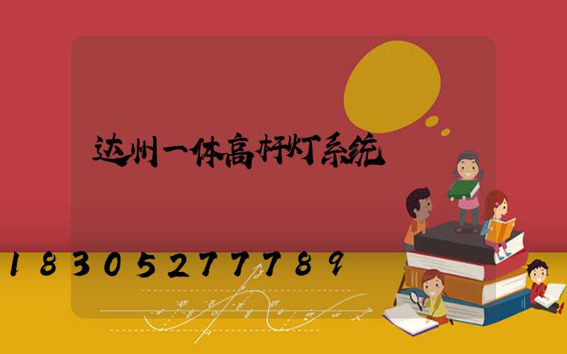 达州一体高杆灯系统