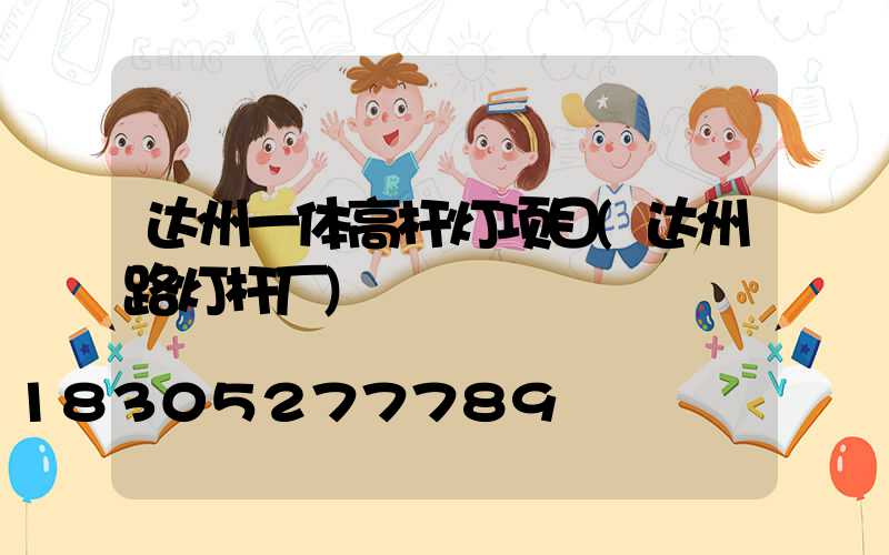 达州一体高杆灯项目(达州路灯杆厂)