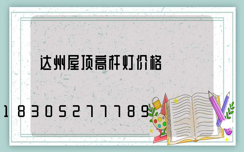 达州屋顶高杆灯价格