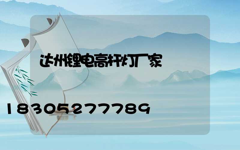 达州锂电高杆灯厂家