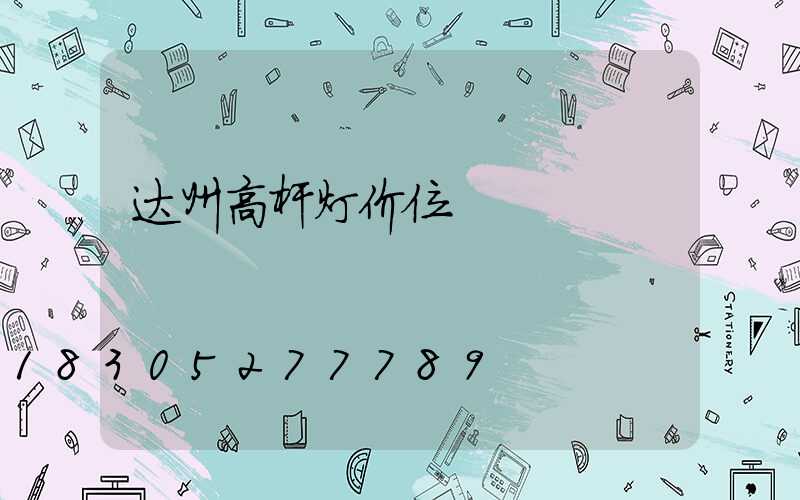 达州高杆灯价位