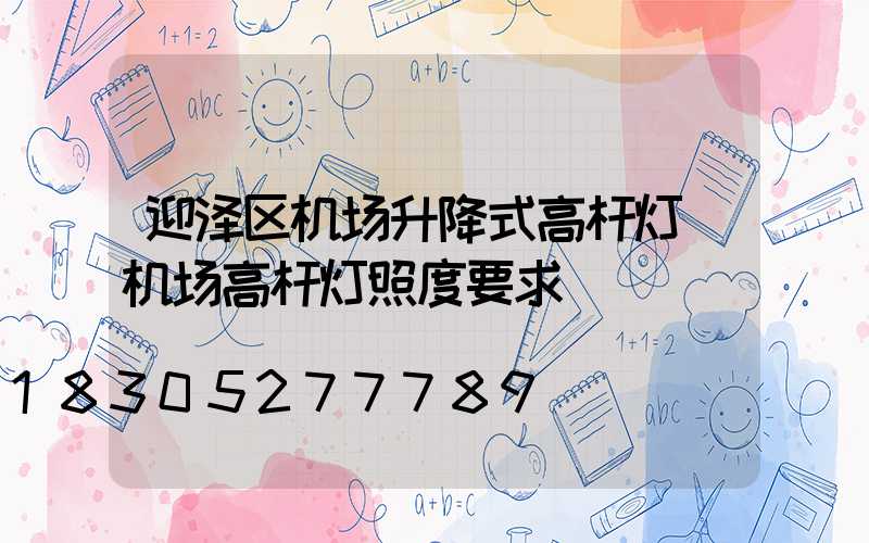 迎泽区机场升降式高杆灯(机场高杆灯照度要求)