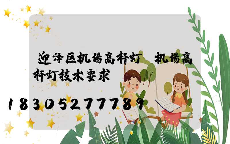 迎泽区机场高杆灯(机场高杆灯技术要求)