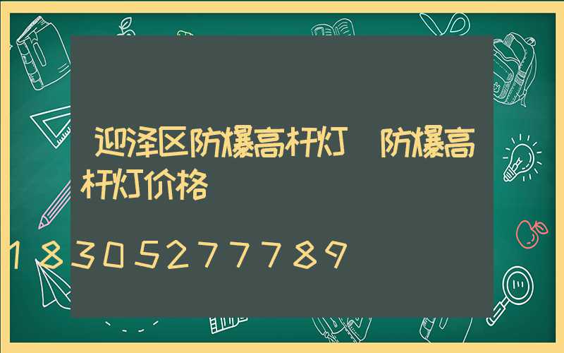 迎泽区防爆高杆灯(防爆高杆灯价格)