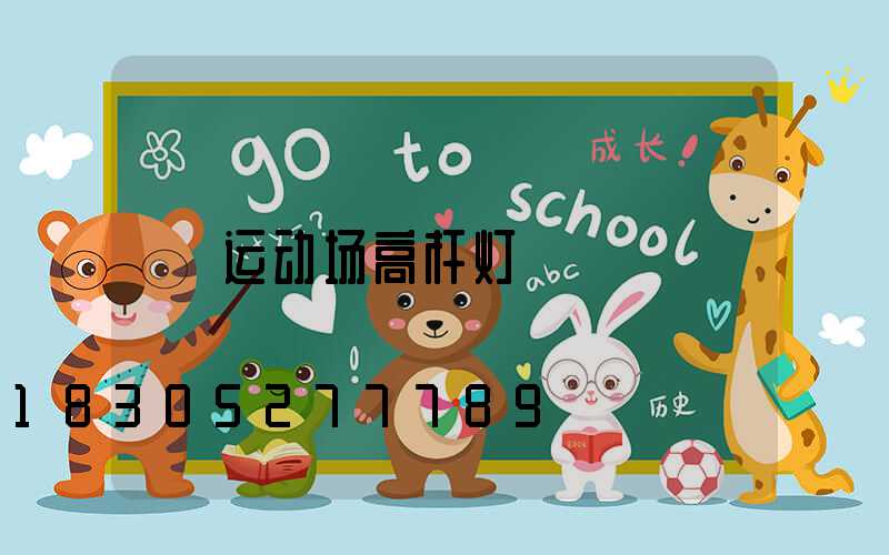 运动场高杆灯