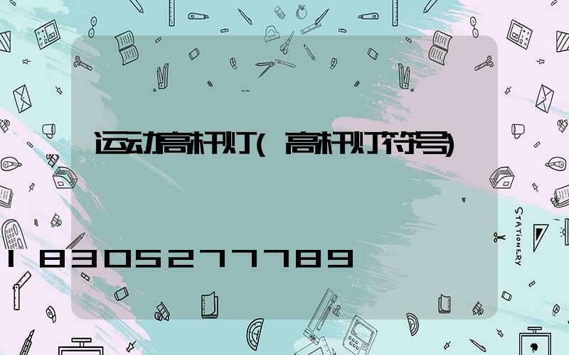运动高杆灯(高杆灯符号)