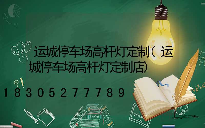 运城停车场高杆灯定制(运城停车场高杆灯定制店)