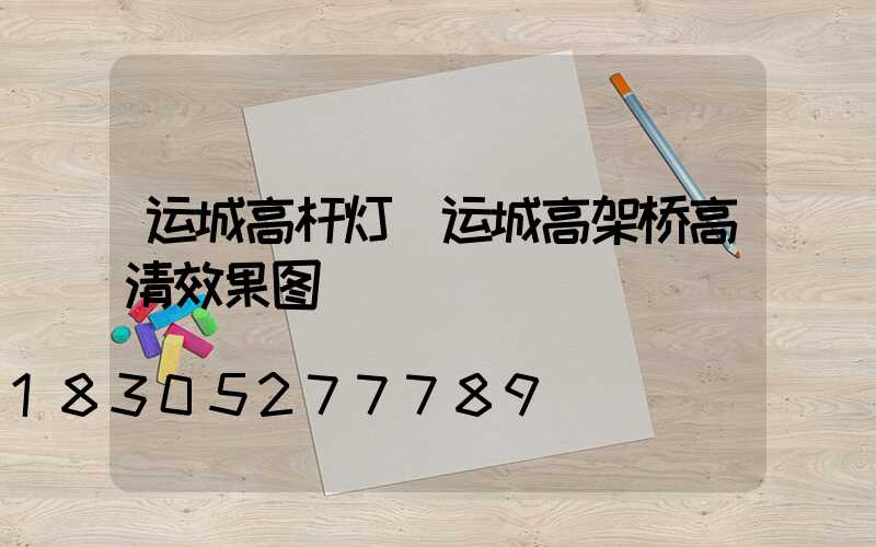 运城高杆灯(运城高架桥高清效果图)