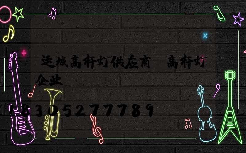 运城高杆灯供应商(高杆灯企业)
