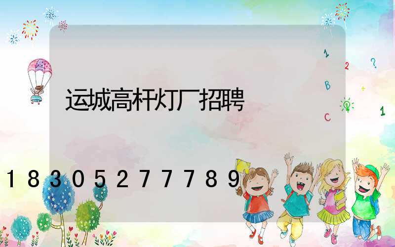 运城高杆灯厂招聘