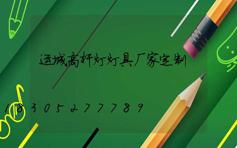 运城高杆灯灯具厂家定制