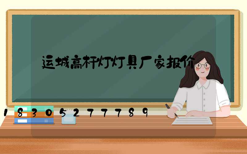 运城高杆灯灯具厂家报价
