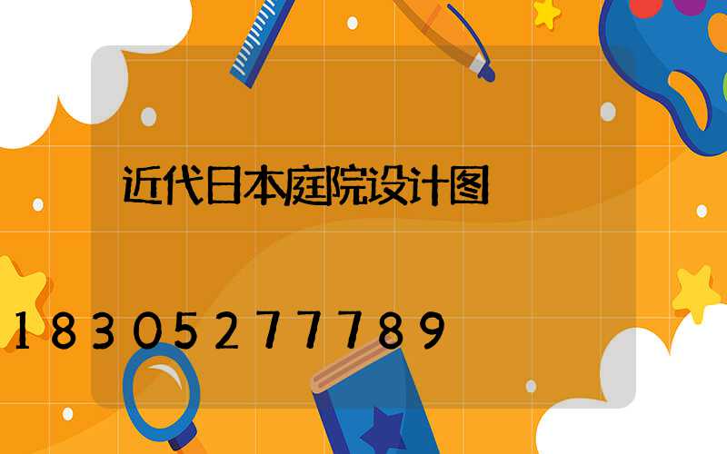 近代日本庭院设计图