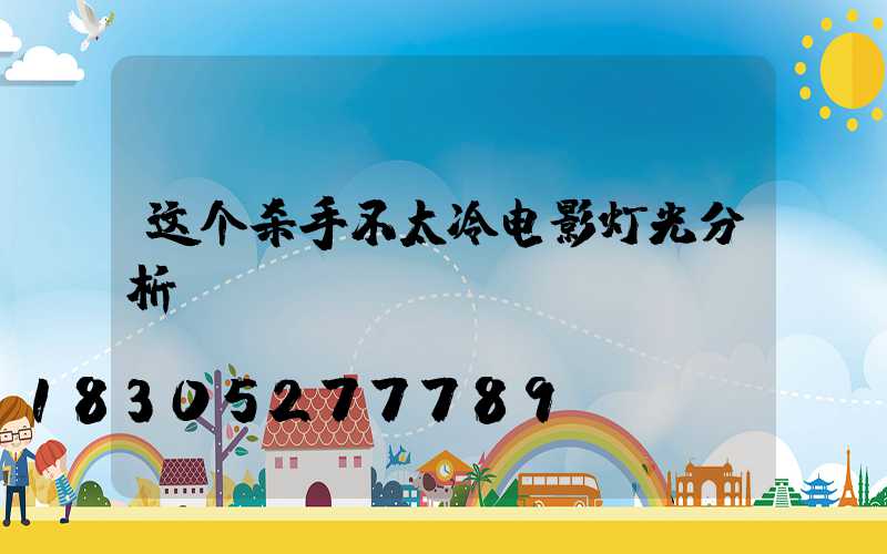 这个杀手不太冷电影灯光分析