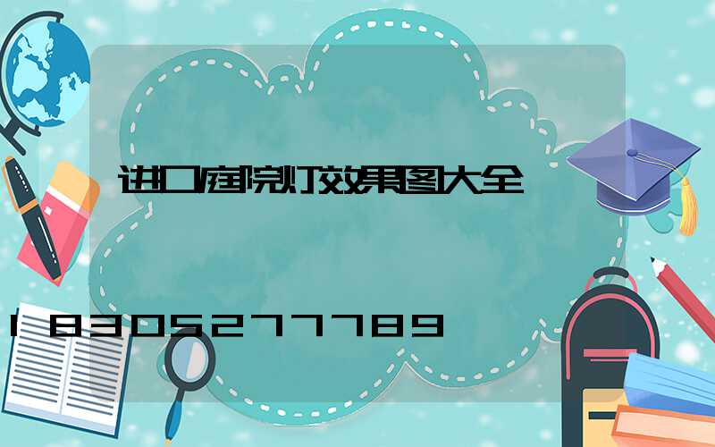 进口庭院灯效果图大全
