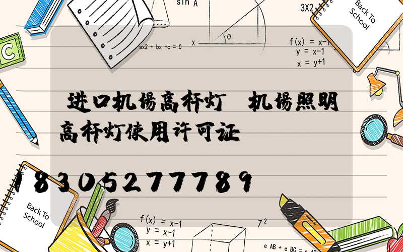 进口机场高杆灯(机场照明高杆灯使用许可证)
