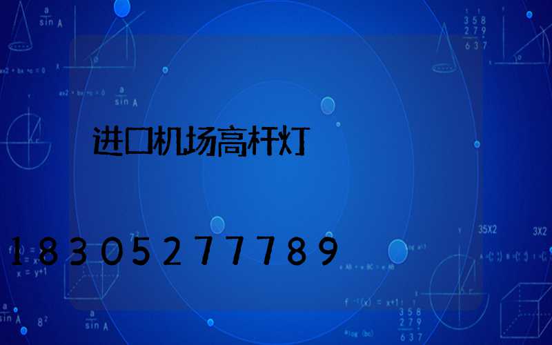 进口机场高杆灯