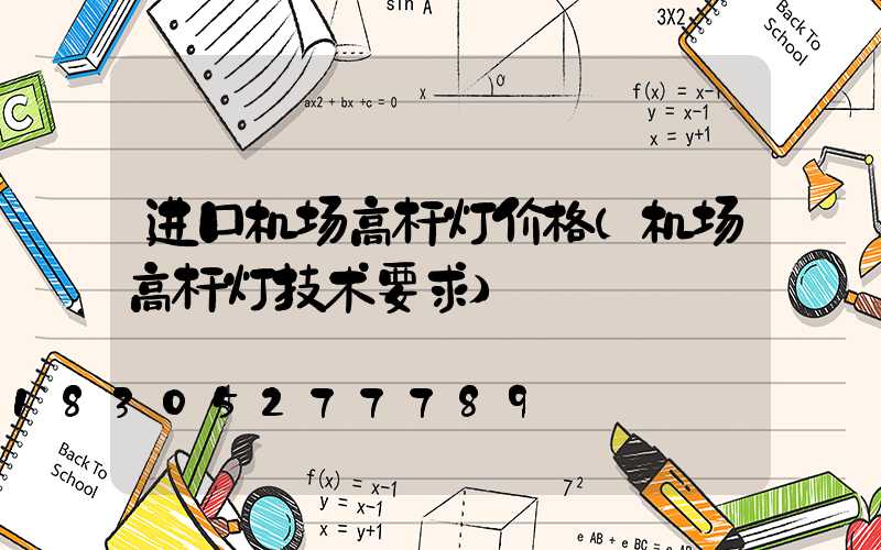进口机场高杆灯价格(机场高杆灯技术要求)