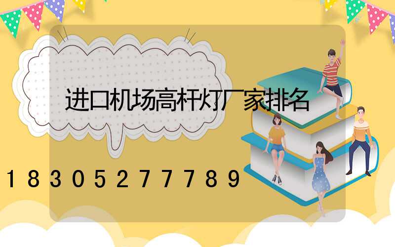 进口机场高杆灯厂家排名