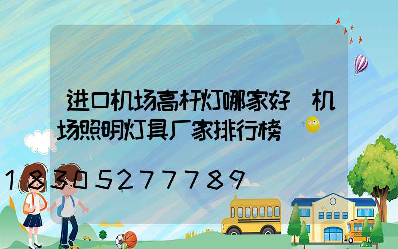 进口机场高杆灯哪家好(机场照明灯具厂家排行榜)