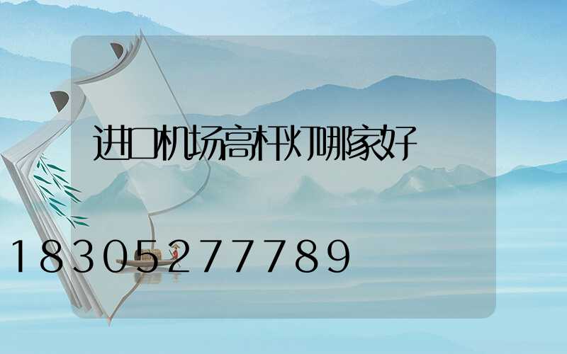 进口机场高杆灯哪家好