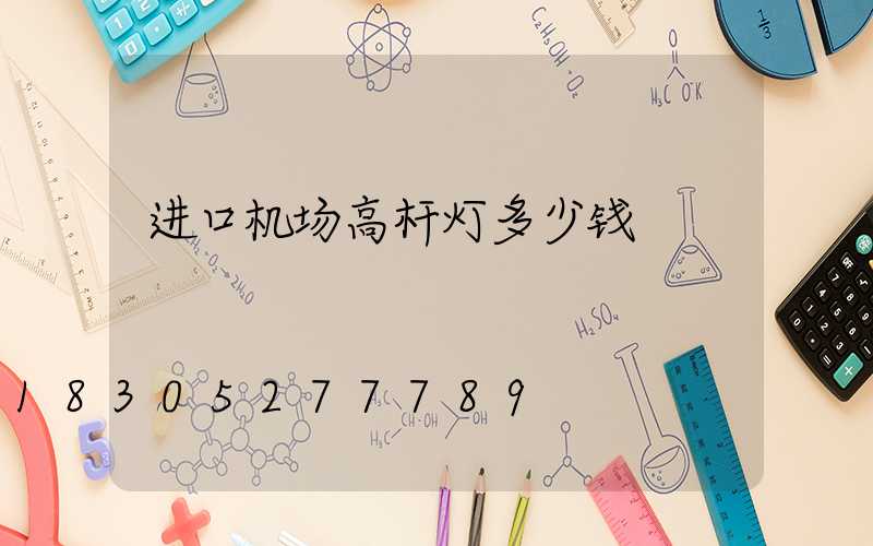 进口机场高杆灯多少钱