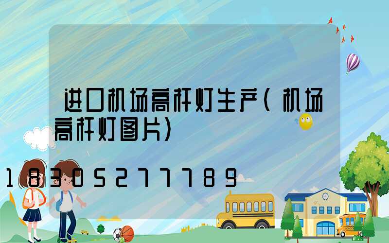 进口机场高杆灯生产(机场高杆灯图片)