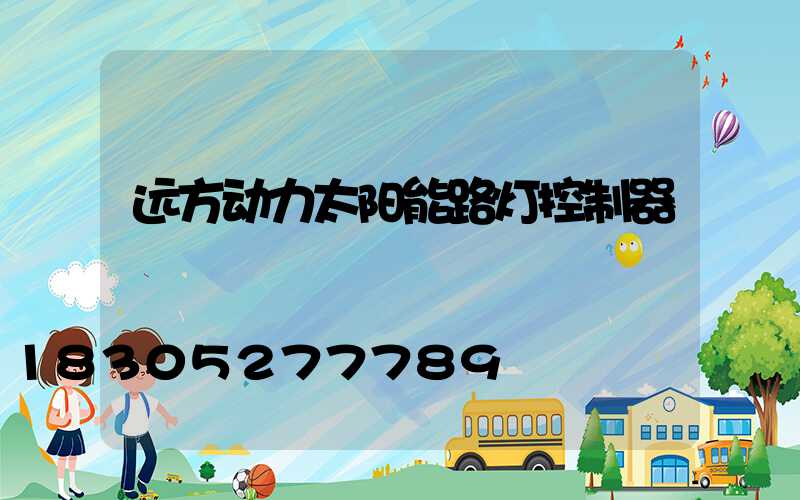 远方动力太阳能路灯控制器